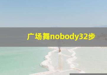 广场舞nobody32步