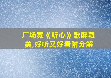 广场舞《听心》歌醉舞美,好听又好看附分解