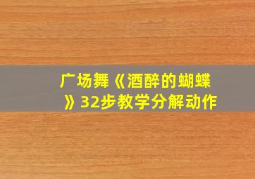 广场舞《酒醉的蝴蝶》32步教学分解动作