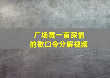 广场舞一首深情的歌口令分解视频