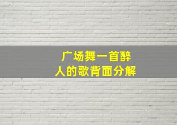 广场舞一首醉人的歌背面分解