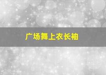 广场舞上衣长袖