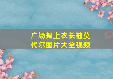 广场舞上衣长袖莫代尔图片大全视频