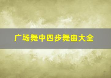 广场舞中四步舞曲大全