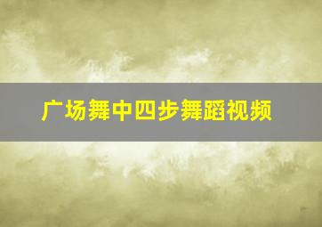 广场舞中四步舞蹈视频