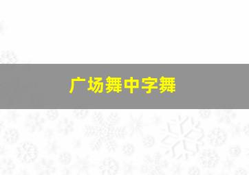 广场舞中字舞