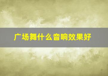 广场舞什么音响效果好