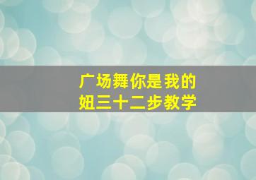 广场舞你是我的妞三十二步教学