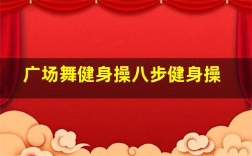 广场舞健身操八步健身操