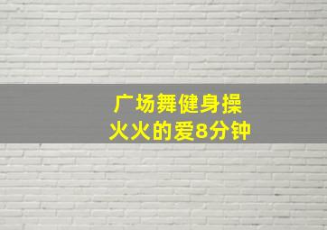 广场舞健身操火火的爱8分钟