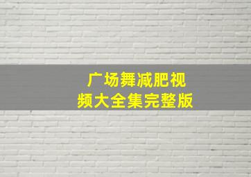 广场舞减肥视频大全集完整版