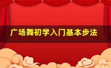 广场舞初学入门基本步法