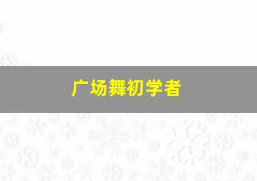 广场舞初学者