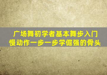 广场舞初学者基本舞步入门慢动作一步一步学倔强的骨头