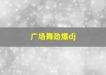 广场舞劲爆dj