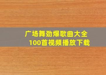 广场舞劲爆歌曲大全100首视频播放下载