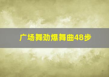 广场舞劲爆舞曲48步