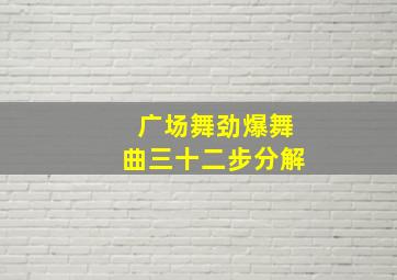 广场舞劲爆舞曲三十二步分解