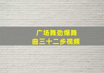 广场舞劲爆舞曲三十二步视频