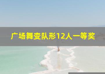 广场舞变队形12人一等奖