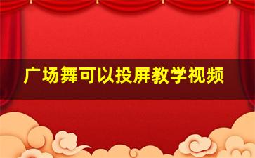 广场舞可以投屏教学视频