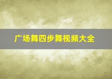 广场舞四步舞视频大全