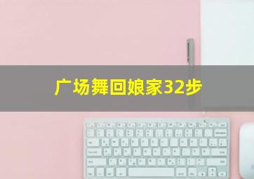 广场舞回娘家32步