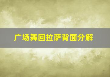 广场舞回拉萨背面分解