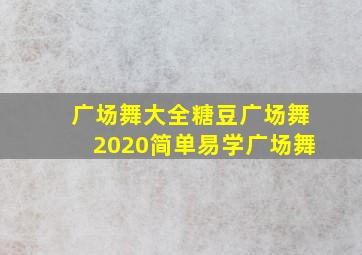 广场舞大全糖豆广场舞2020简单易学广场舞