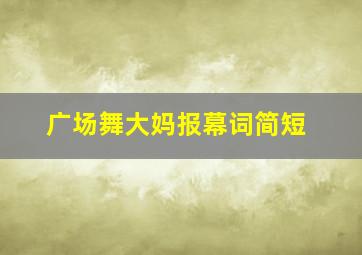 广场舞大妈报幕词简短