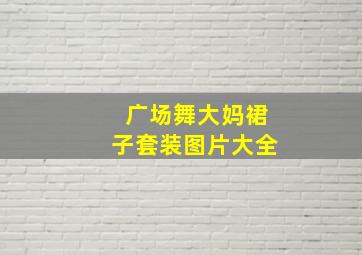 广场舞大妈裙子套装图片大全