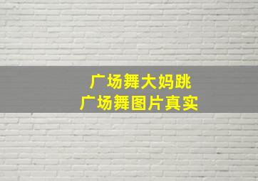 广场舞大妈跳广场舞图片真实