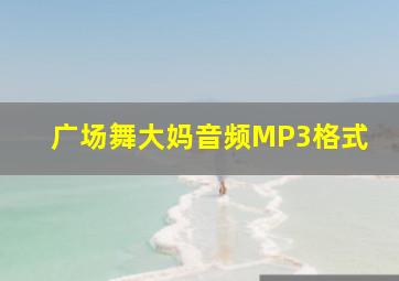 广场舞大妈音频MP3格式