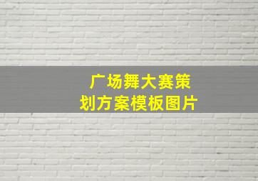 广场舞大赛策划方案模板图片