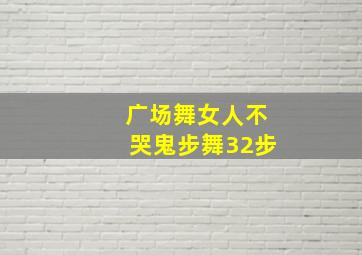 广场舞女人不哭鬼步舞32步