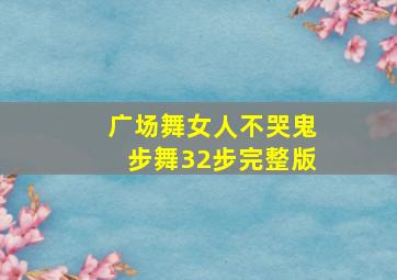 广场舞女人不哭鬼步舞32步完整版