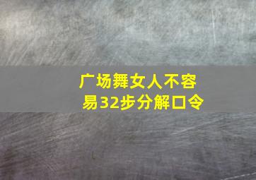 广场舞女人不容易32步分解口令