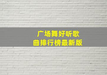 广场舞好听歌曲排行榜最新版