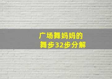 广场舞妈妈的舞步32步分解