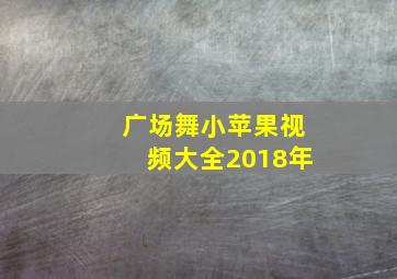 广场舞小苹果视频大全2018年