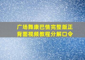 广场舞康巴情完整版正背面视频教程分解口令