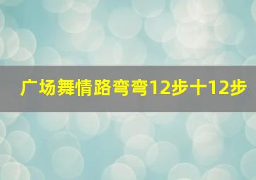 广场舞情路弯弯12步十12步