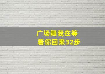 广场舞我在等着你回来32步