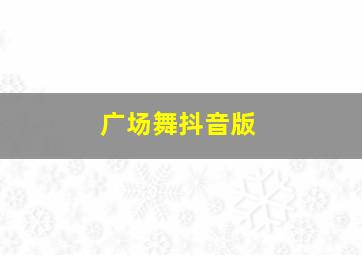 广场舞抖音版