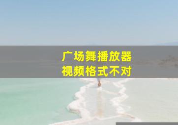 广场舞播放器视频格式不对