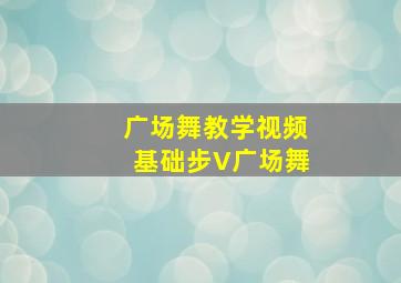 广场舞教学视频基础步V广场舞