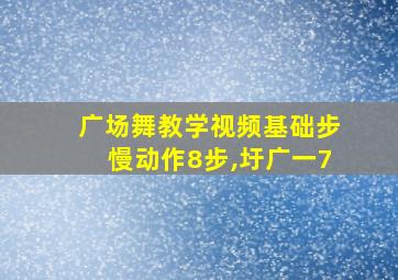 广场舞教学视频基础步慢动作8步,圩广一7