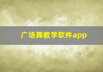 广场舞教学软件app