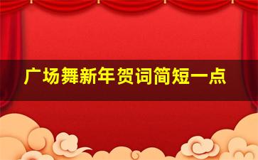 广场舞新年贺词简短一点