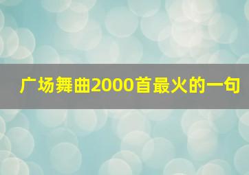 广场舞曲2000首最火的一句